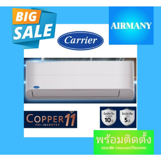 แอร์ผนัง CARRIER รุ่น 42TVEA INVERTER COPPER11 แอร์แคเรีย แอร์พร้อมติดตั้ง แอร์เฉพาะเครื่อง