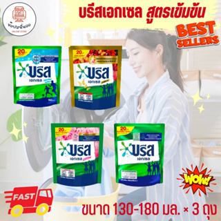 บรีส เอกเซล น้ำยาซักผ้าชนิดน้ำสูตรเข้มข้น ขนาด 130-180 มล.x 3 ถุง ซักสะอาด ขจัดคราบลดกลิ่นอับ