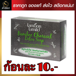 สบู่ละมุน ละมายด์ แบมบู ชาร์โคล ดีท็อกซ์ โซพ  85 กรัม  ก้อนละ 10 บาท (สีชาโคล)