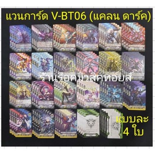 (พร้อมส่ง) การ์ด แวนการ์ดไทย V-BT06 #แคลนดาร์ค อิลเรกูลาร์ส : ได้การ์ดแบบละ 4 ใบตามรูปภาพครับ