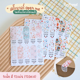 (แพ็คละ 120ดวง) สติ๊กเกอร์ Open me พิมพ์ลายดอกไม้ สติ๊กเกอร์ติดแพ็คเกจ