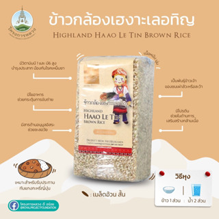 ข้าวกล้องเฮงาะเลอทิญ แพ็คสุญญากาศ 1 กก. Highland Haao Le Tin Brown rice