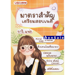 Law Notes มาตราสำคัญเตรียมสอบเนติ ขาวิ.แพ่ง H