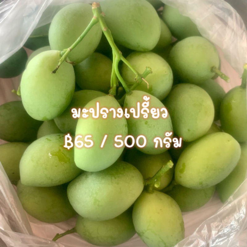 มะปรางเปรี้ยว มะปรางอ่อนเปรี้ยว 65บ./ 500กรัม