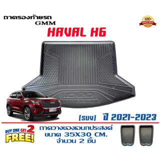 ถาดท้ายรถ ยกขอบ ตรงรุ่น Haval H6 (2021-2023) (ส่ง 1-3วันถึง) ถาดวางสัมภาระ