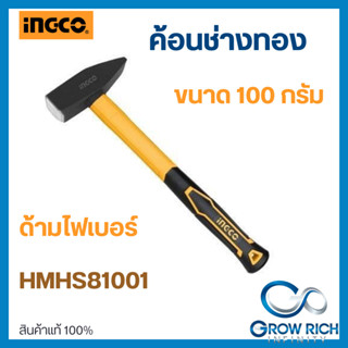 INGCO ค้อนช่างทอง ค้อนช่างไฟ ค้อนตีกิ๊ป ค้อน ด้ามไฟเบอร์ ขนาด 100 กรัม รุ่น HMHS81001