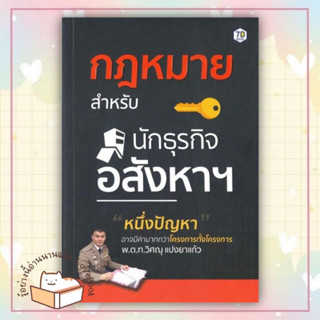 หนังสือ กฎหมายสำหรับนักธุรกิจอสังหาฯ