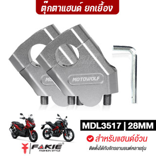 FAKIE ตุ๊กตาแฮนด์ ตุ๊กตายกเยื้อง MDL3517 แฮนด์อ้วน 28MM ประกับแฮนด์ ติดตั้งได้หลายรุ่น ยี่ห้อ MOTOWOLF