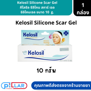 Kelosil Silicone Scar Gel คีโลซิล ซิลิโคน สการ์ เจล ซิลิโคนเจล ขนาด 10 g. ( เจลแต้มรอยแผลเป็น เจลลดรอย )