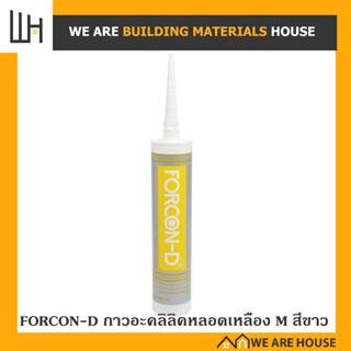 FORCON-D กาวอะคริลิคยาแนว สีขาว ขนาด 455 กรัม