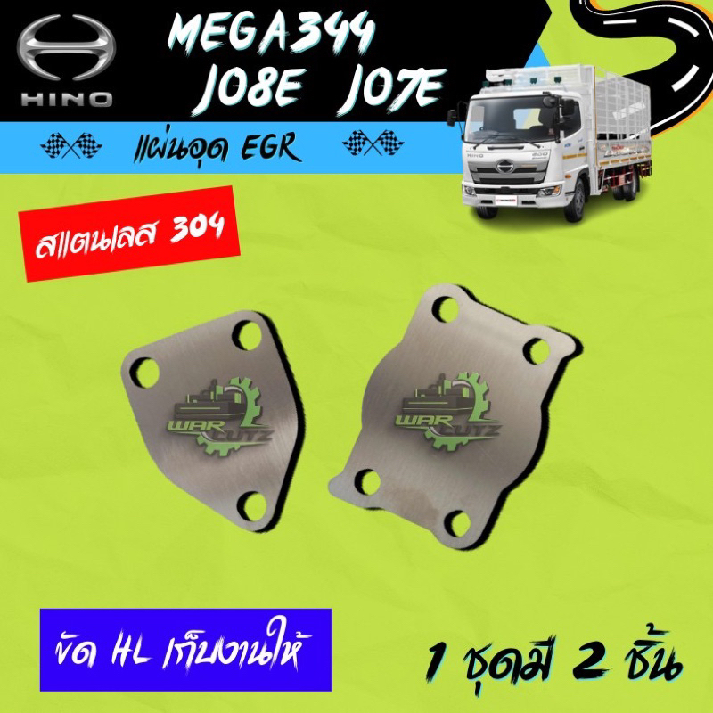 แผ่นอุด EGR HINO ฮีโน่  MEGA344-JO7E-JO8E  ใช้สำหรับ ยนต์ เครื่องในไทย สแตนเลส 304(ไม่มีโลโก้อยู่บนช