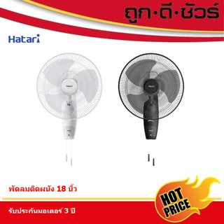 Hatari พัดลมติดผนัง 18 นิ้ว HT-W18M4 / W18M3