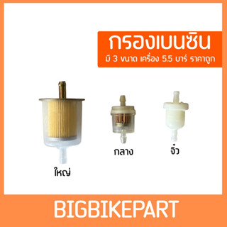 กรองเบนซิน ลูกเล็ก/ใหญ่ ใช้ได้กับรถทุกรุ่น เครื่อง 5.5บาร์