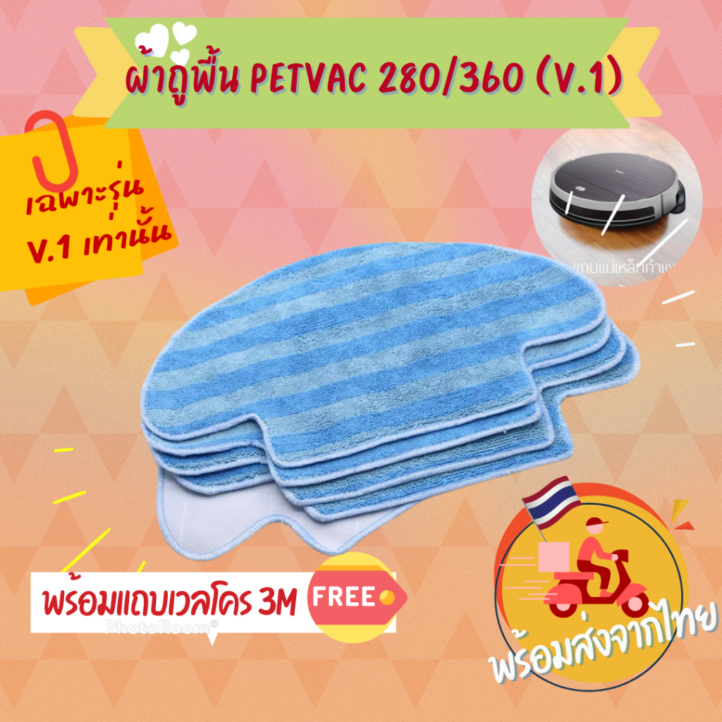 (‼️ตรวจสอบรุ่นก่อนสั่ง)ผ้าถูพื้นสำหรับหุ่นยนต์ดูดฝุ่น Robot Vacuum รุ่น Petvac360 V.1 Petvac280