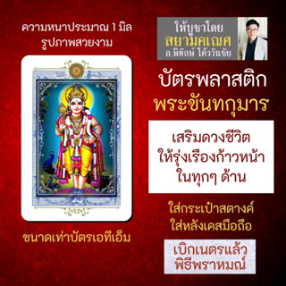 บัตรรูปองค์เทพ พระขันทกุมาร พระขันธกุมาร บัตรพลาสติกมหาเทพ การ์ดองค์เทพ PVC-SKP-101