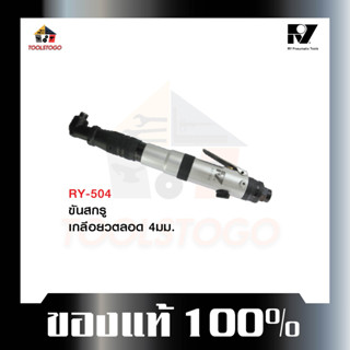 อาร์วาย ไขควงลม RY-504 ทรงตรง AUTO Reversible Air Screwdriver ไขควง ขันนอก ขันใน ขันลม เครื่องมือลม