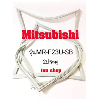 ขอบยางตู้เย็น Mitsubishi 2ประตู รุ่นMR-F23U-SB