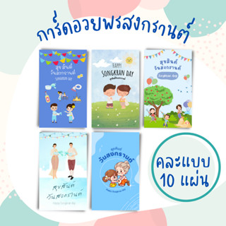 [12บาท/10แผ่น] การ์ดอวยพร วันสงกรานต์ การ์ดปริ้น ขนาดเท่านาม…