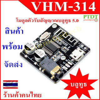 VHM-314 บอร์ดโมดูลตัวรับสัญญาณบลูทูธ 5.0 ถอดรหัสไร้สาย สำหรับ mp3 สเตอริโอ เชื่อมต่อมือถือ