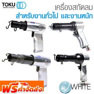 เครื่องสกัดลม สำหรับงานทั่วไป และงานหนัก  ยี่ห้อ TOKU จัดส่งฟรี!!!