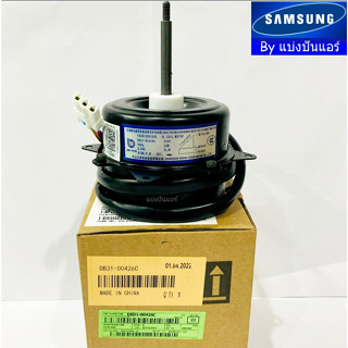 มอเตอร์พัดลมคอยล์ร้อนซัมซุง Samsung ของแท้ 100% Part No. DB31-00426C