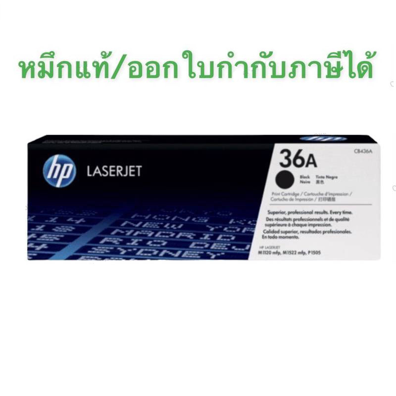ตลับหมึกโทนเนอร์ สีดำ HP 36A (CB436A) ของแท้100 % ขาย salea
