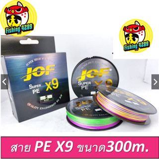 สายพีอี JOF สาย PE x9 300เมตร ขนาด 0.6-8.0