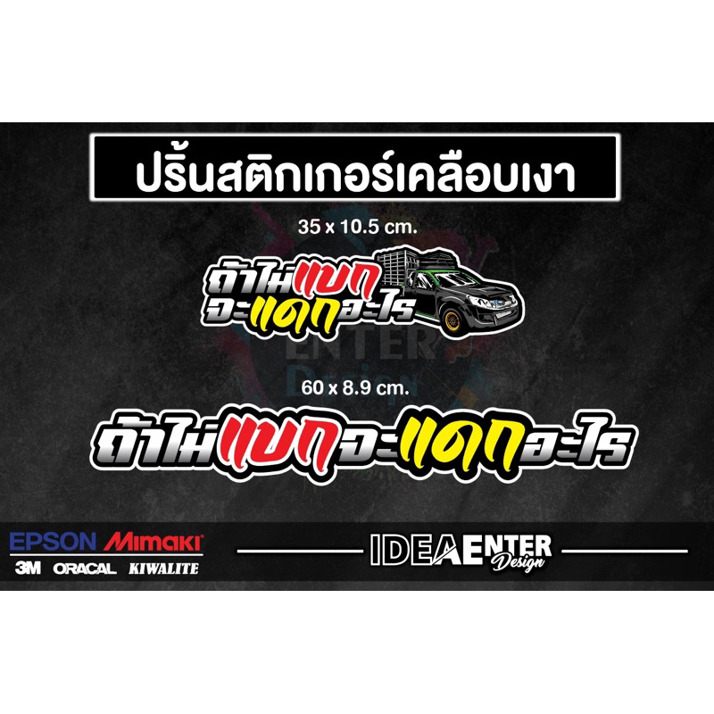 สติ๊กเกอร์ติดท้ายกระบะ ถ้าไม่แบกจะแดกอะไร มี 2 ขนาด ให้เลือก  สติกเกอร์คำคม สติกเกอร์คำกวน สติ๊กเกอร์ติดรถ