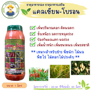 เวสโก้ แคลเซียม-โบรอน (Ca9%+B0.2%) สูตรน้ำเขียวมรกต ขนาด 1 ลิตร#เวสโก้#เพิ่มปริมาณดอก#ติดผลดก#ขั้วเหนียว#ลดการหลุดร่วง