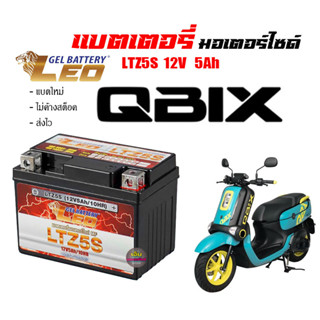 แบตเตอรี่ Yamaha Qbix แท้ ทุกรุ่น ตรงรุ่น QBIX แบตมอเตอร์ไซค์ ยามาฮ่า คิวบิกซ์ แบต ลีโอ12V 5แอมป อะไหล่ตรงรุ่น ใส่ได้เลย