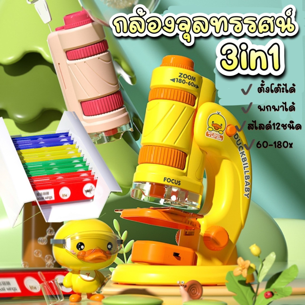 พร้อมส่ง กล้องจุลทรรศน์ สำหรับเด็ก แผ่นสไลด์ มีตัวอย่างให้ส่องเยอะมาก
