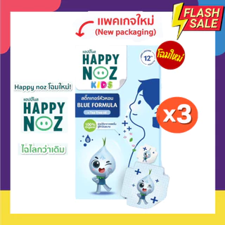 สติ๊กเกอร์หัวหอม แผ่นแปะหัวหอม ยี่ห้อ Happy Noz (แฮปปี้ โนส) Set 3 กล่อง ออร์แกนิค 100%