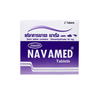 Mybacin (มายบาร์ซิน) เกร๊ทเตอร์ นาวาเมด 50 มิลลิกรัม Greater Navamed 50 mg. ซอง 2 เม็ด ยาสามัญประจำบ้าน