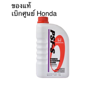 น้ำมันพวงมาลัยพาวเวอร์ HONDA 1L แท้ห้างHONDA เบิกใหม่จากศูนย์