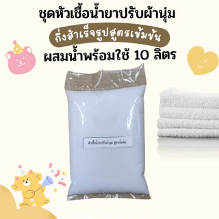 Icareไอแคร์ชุดทำน้ำยาปรับผ้านุ่ม สูตรเข้มข้น กลิ่นหอมละมุน ผสมได้ 10 ลิตร ผ้านุ่ม หอม ติดทน