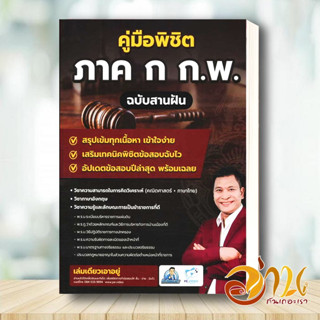 หนังสือ คู่มือพิชิตภาค ก ก.พ. ฉบับสานฝัน อ.ชลสิทธิ์ ชาญนุชิต สถาบันวิชาการ Sure หนังสือคู่มือเรียน คู่มือเตรียมสอบ