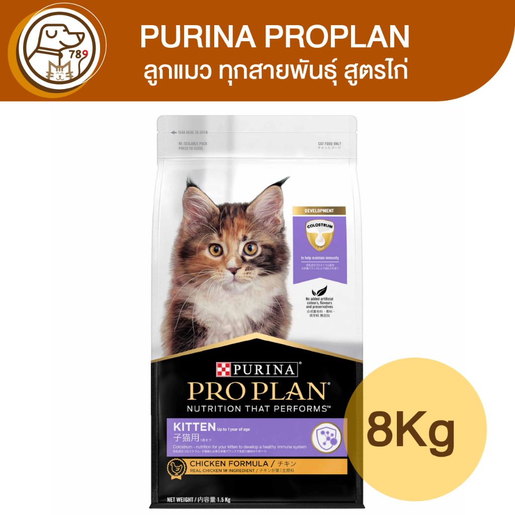 Purina ProPlan เพียวริน่า โปรแพลน ลูกแมว​ ทุกสายพันธุ์ สูตรไก่ 8Kg