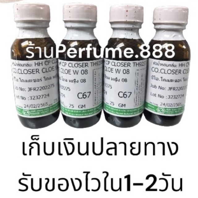 หัวน้ำหอมเข้มข้นฮงฮวด C67 นำเข้าจากต่างประเทศ ไม่ผสมแอลกอฮอล์ กลิ่นเทียบเคาท์เตอร์แบรนด์(โคลเอ้ โบว์ครีม) 25g.พร้อมส่ง