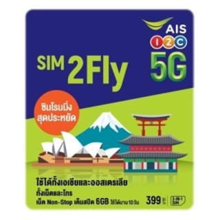 AIS Sim2fly สินค้าพร้อมส่ง ซิมอินเตอร์เน็ต ต่างประเทศ