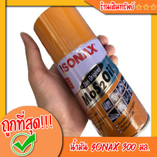 น้ำมันเอนกประสงค์ Sonax 300ML