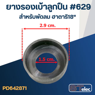 ยางรองลูกปืน #629 สำหรับพัดลม ฮาตาริ18"
