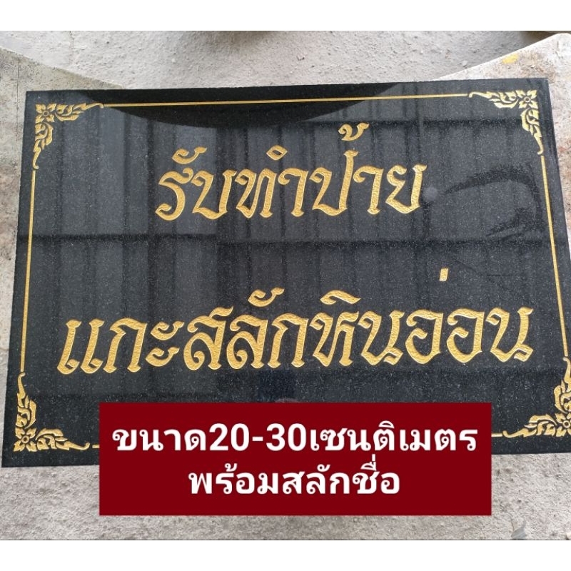 รับทำป้ายหินป้ายขนาด 20-30เซนราคา700บาทเท่านั้น