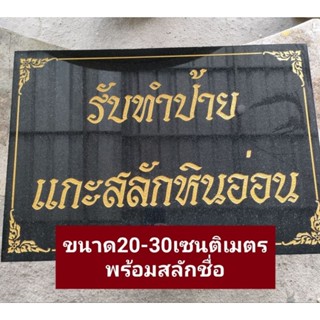 รับทำป้ายหินป้ายขนาด 20-30เซนราคา600บาทเท่านั้น