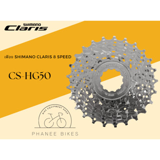 เฟือง Shimano CLARIS 8 Speed รุ่น CS-HG50-8