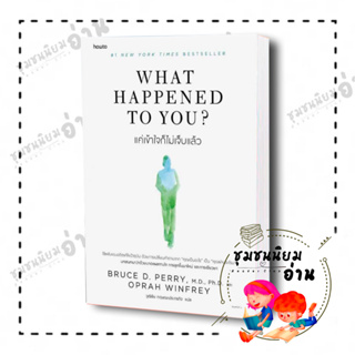 หนังสือ What Happened to You? แค่เข้าใจก็ไม่เจ็บแล้ว ผู้เขียน: BRUCE D. PERRY และ OPRAH WINFREY  (ชุมชนนิยมอ่าน)