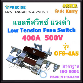 PRECISE แอลทีสวิทช์ LT Switch 400A 500V ฟิวส์แรงต่ำ ฟิวล์ ฟิวส์ Low Tension Fuse Switch แอลที สวิตช์  แรงต่ำ มาตรฐาน ISO9001