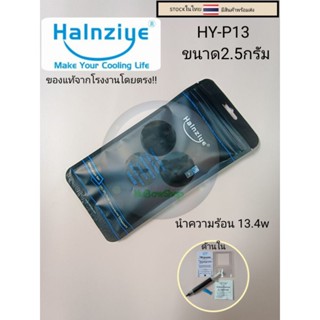 ซิลิโคนระบายความร้อนcpu HY-P13ของแท้จากโรงงานHaalnziyeโดยตรง การนำความร้อนสูง13.4w ขนาด2.5กรัม ราคา 169บาท