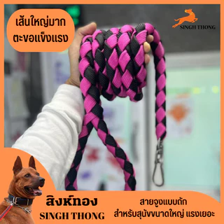 Singhthong สายจูงสุนัขใหญ่ สายจูงถัก เชือกจูงแบบถัก สายจูงหมาใหญ่ เหมาะกับสุนัขแรงเยอะ ตะขอแข็งแรง