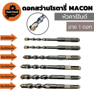 MACON ดอกสว่านโรตารี่ หัวคาร์ไบด์ ยาว150mm แกนSDS-PLUS ดอกโรตารี่ ดอกสว่าน ดอกสว่านเจาะปูน เจาะคอนกรีต ดอกเจาะผนังอิฐ