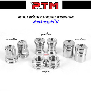 จุกลม พร้อมรองจุกลม สแตนเลส 3 ลาย จุ๊บลมรถมอเตอร์ไซค์ รถยนต์ รถจักรยาน l PTM Racing